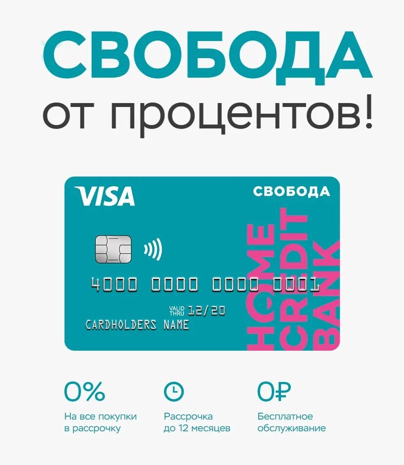 Заявка на кредит рассрочку. Карта рассрочки свобода. карта свобода хоум кредит. хоум кредит банк карта рассрочки. кредитная карта хоум банка.