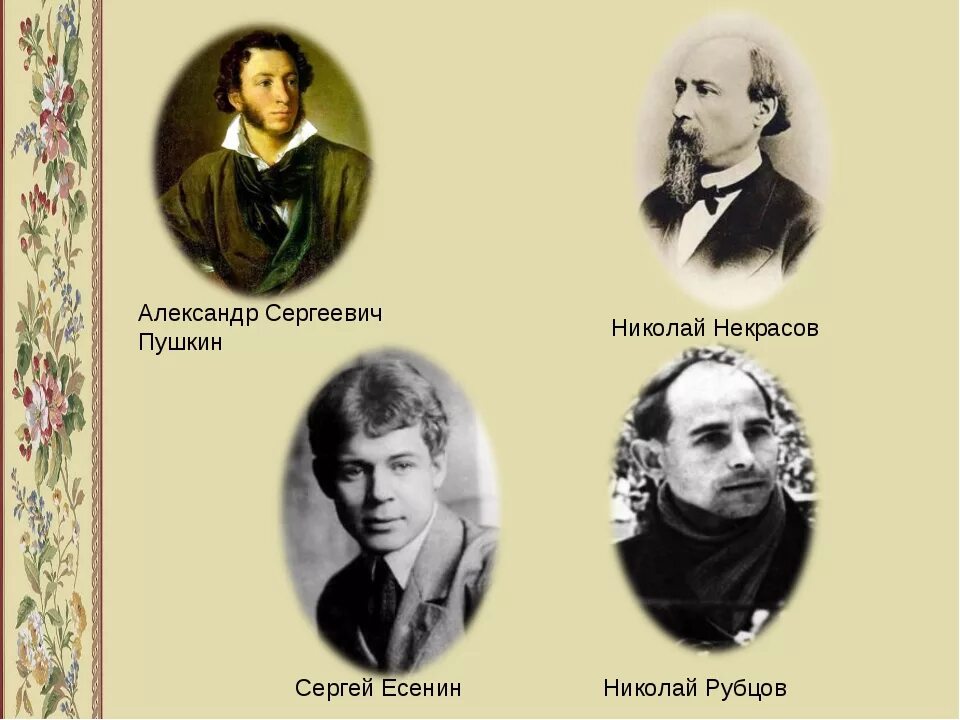 Пушкин Лермонтов Есенин. Пушкин и Некрасов. Пушкин Лермонтов Некрасов. Поэты Пушкин ,Есенин.