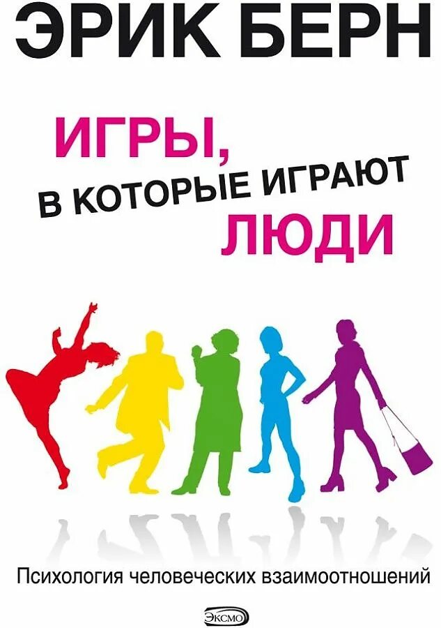 Берн игры в которые читать. Игры в которые играют люди психология человеческих.