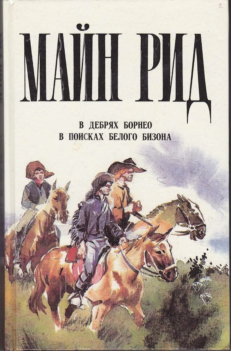 Рассказы майна рида