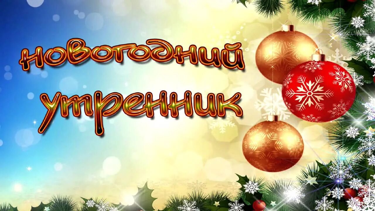 новогодний утренник. детский утренник заставка. новогодний утренник фон. новогодние футажи. новогодний утренник заставка.