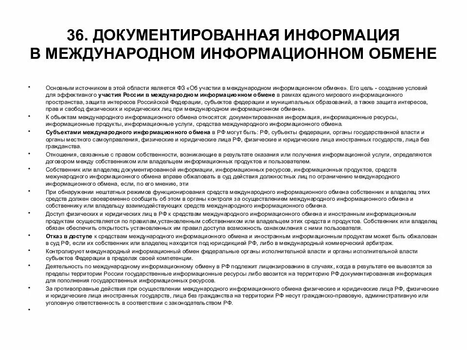 Регламент информационных услуг. Документированная информация в международном информационном обмене.. Документированная информация это. Регламент информационного обмена. Трансграничный информационный обмен.