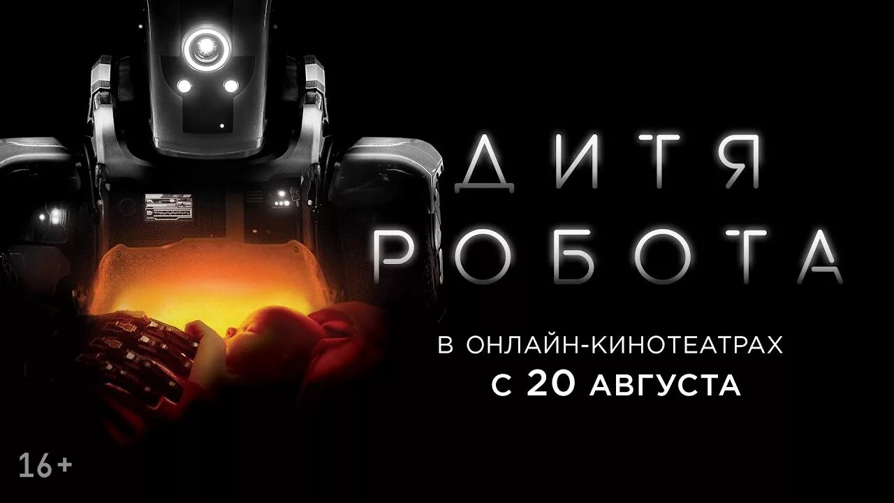 Дитя робота. Дитя робота постер.