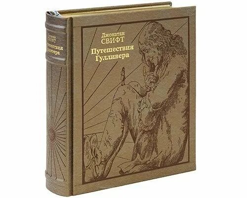 Подарок гулливера. Путешествие гулливера подарочное издание. подарочные издания гулливера. книга путешествия. путешествие гулливера книга.