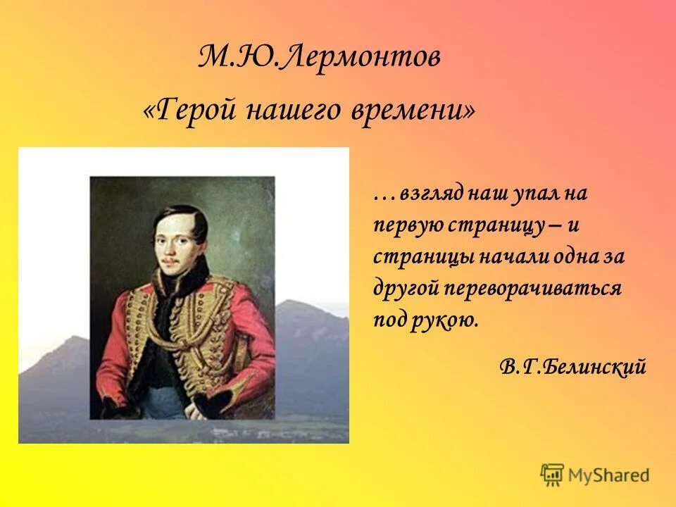 Как лермонтов объясняет герой нашего времени. Лермонтов герой. м ю лермонтов герой нашего времени. высказывания лермонтова.
