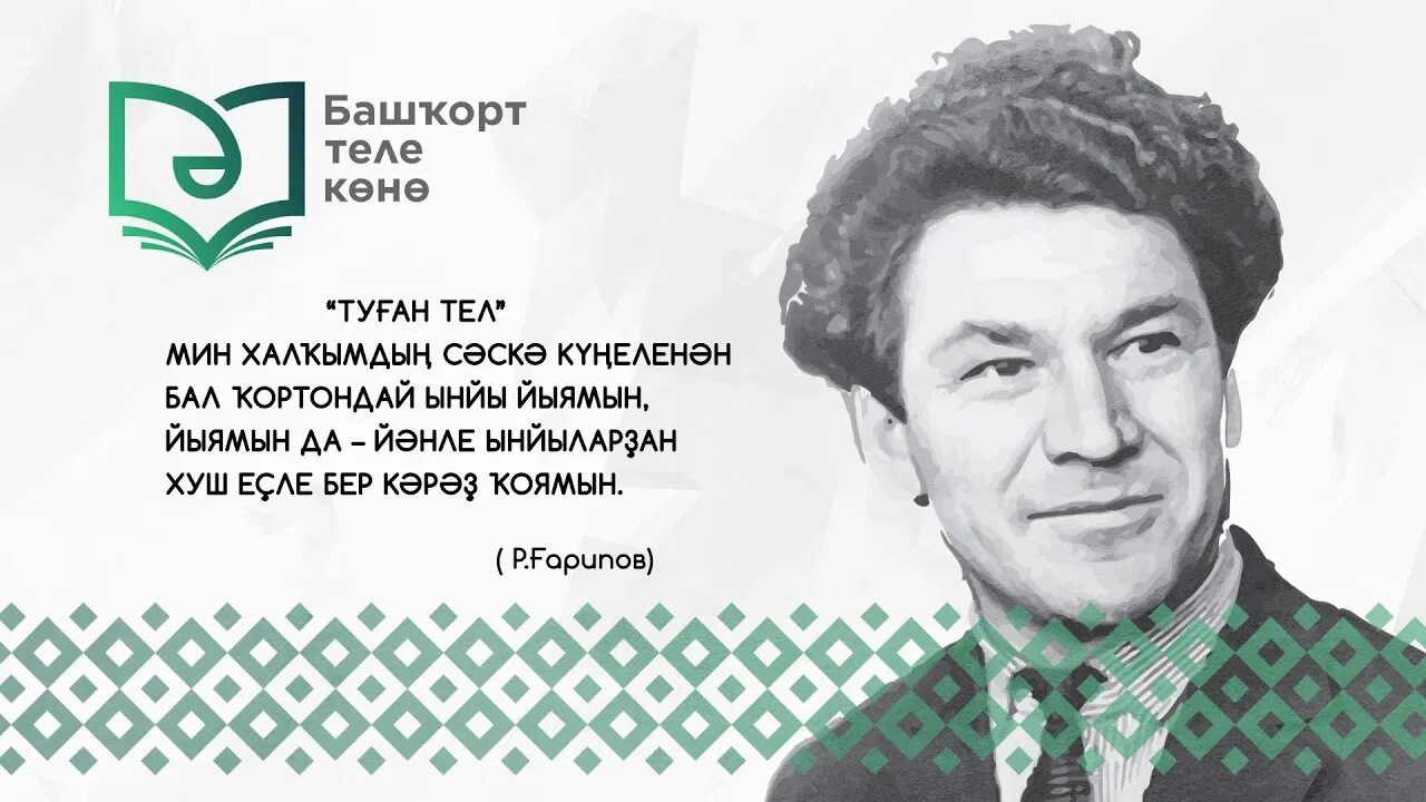 Телефон на башкирском языке. День родного башкирского языка. Рами Гарипов родной язык. День родного языка на башкирском языке. Башҡорт теле картина.