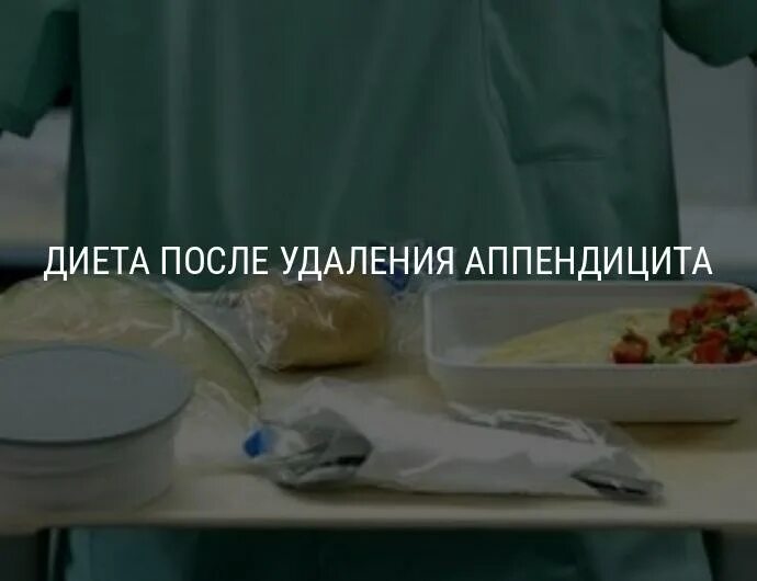 Диета при аппендиците после операции. Диета после аппендицита. диета при аппендиците стол. диета после операции на аппендицит. стол при аппендиците после операции.