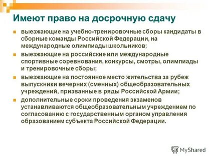 Досрочную сдачу