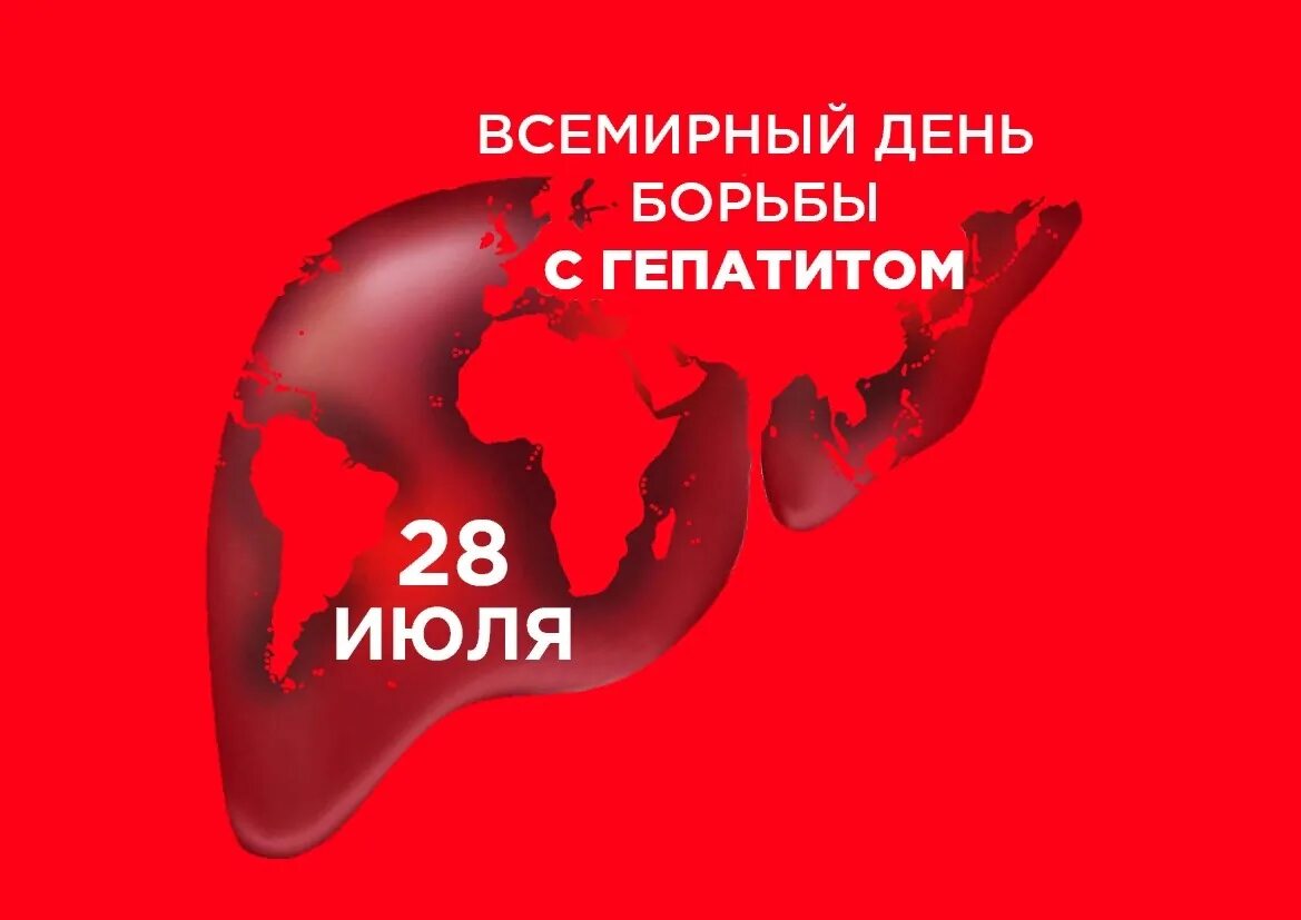 28 30 июля. Всемирный день гепатита. Борьба с гепатитом. Всемирный день борьбы с гепат. День борьбы с вирусными гепатитами.