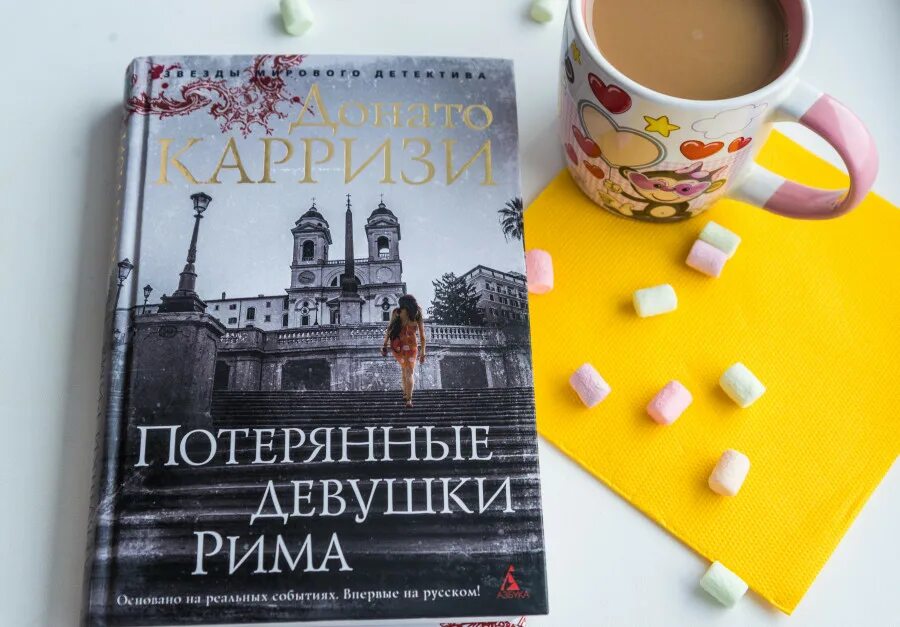 Книга потерять ее. Обложка книги потерянные девушки Рима. Книга потерянные девушки. Пропавшие девушки Рима книга. Потерянные девушки Рима книга фото.