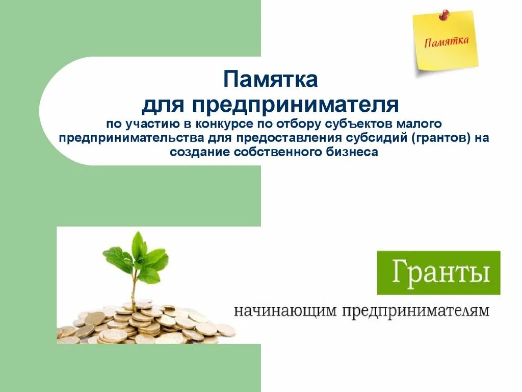 Памятка для начинающего предпринимателя. Памятка для предпринимателей. памятка начинающим предпринимателям. памятка начинающему предпринимателю. памятка дов начинающегопредприниматель.