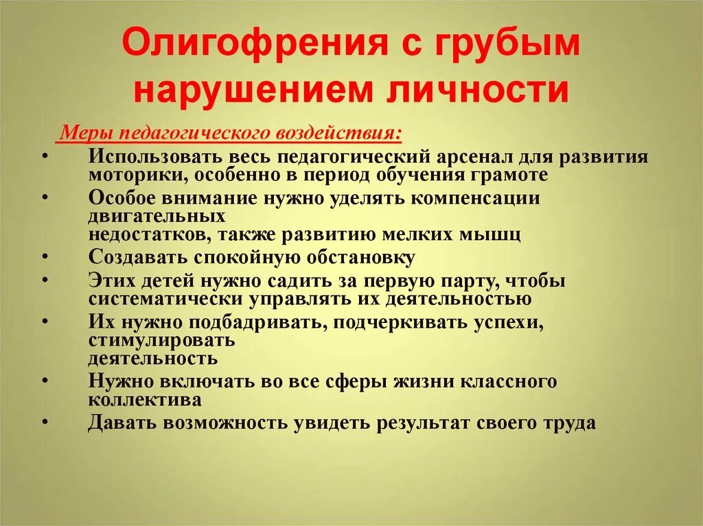 Легкая степень расстройства. Олигофрения с грубым нарушением личности. Меры педагогического воздействия. Лекарство при олигофрении.