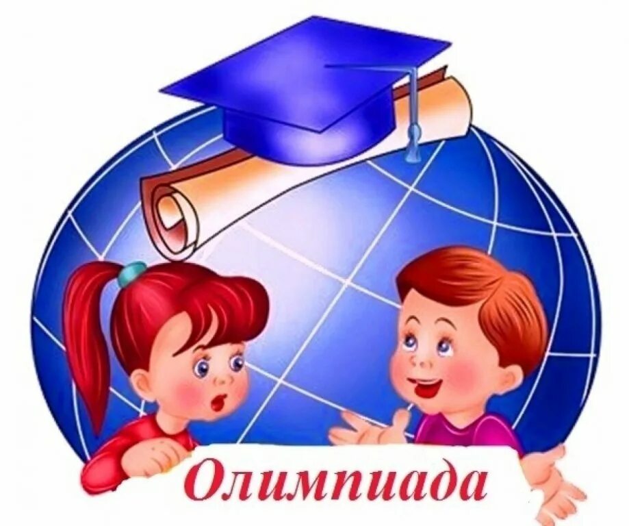 Школьная олимпиада. Школьная предметная олимпиада. Предметные олимпиады для школьников. Школьная олимпиада картинки