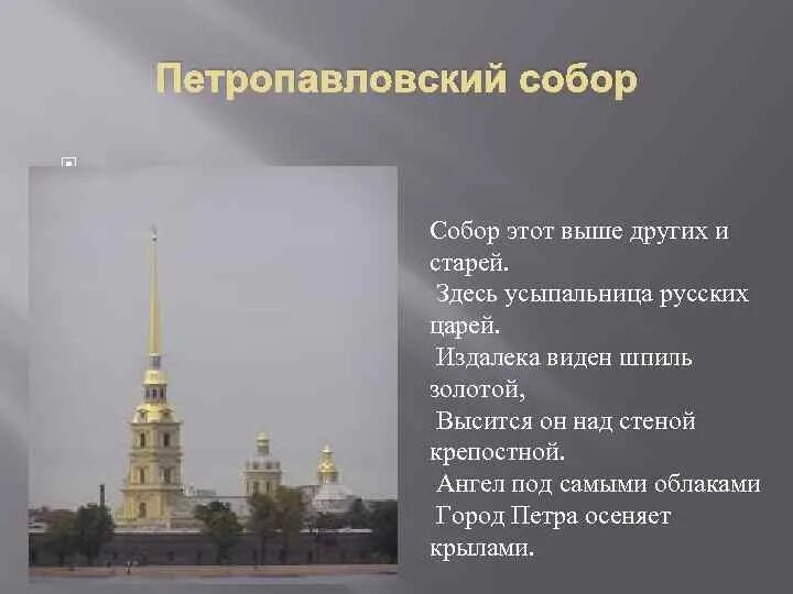 Стихи про Петропавловскую крепость.