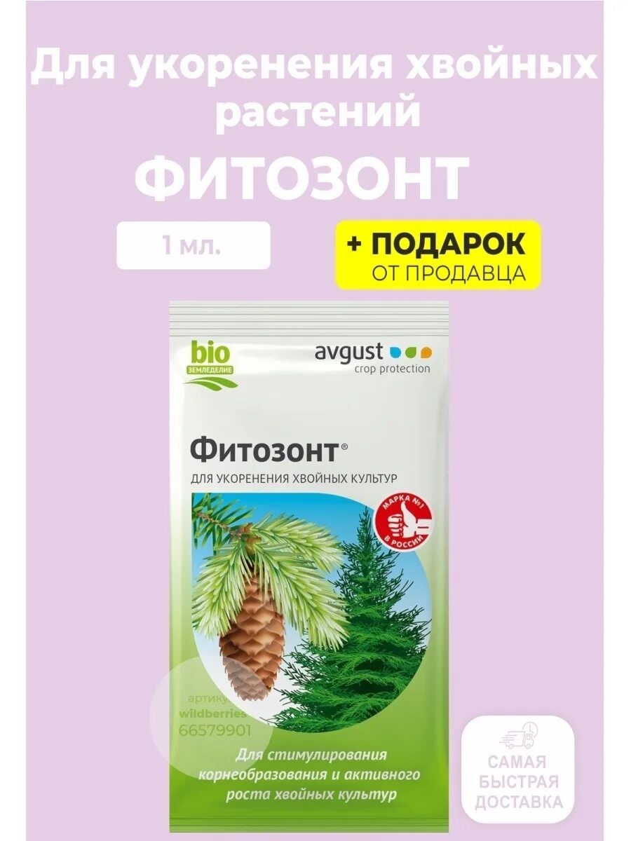 Препараты для хвойных. Фитозонт хвойный 1 мл. Фитозонт био для укоренения хвойных культур 1 мл август. Фитозонт хвойный 10 мл. Фитозонт для хвойных 1мл инструкция по применению.