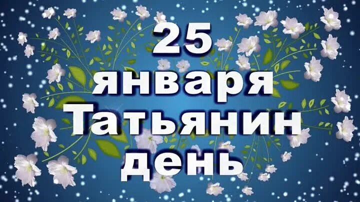 Какого числа татьянин день 24 года. Татьянин день. с днем татьяны 25 января. татьянин день надпись. 25 января татьянин день надпись.