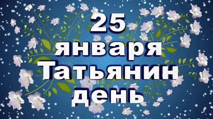 Татьянин день. С днем Татьяны 25 января. Татьянин день надпись. 25 Января надпись. 35 лет 25 января