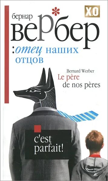 Отец книга аудиокнига. Отец наших отцов книга. Танатонавты.