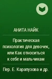 Практическая психология для мальчиков или как стать