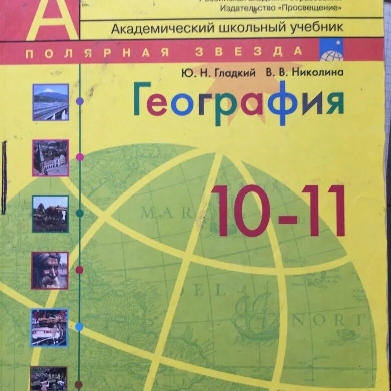 Геогр 11. УМК география. Полярная звезда (5-9). География 11 класс Полярная звезда. География Полярная звезда 10 класс. География гладкий ю.н., Николина в.в..