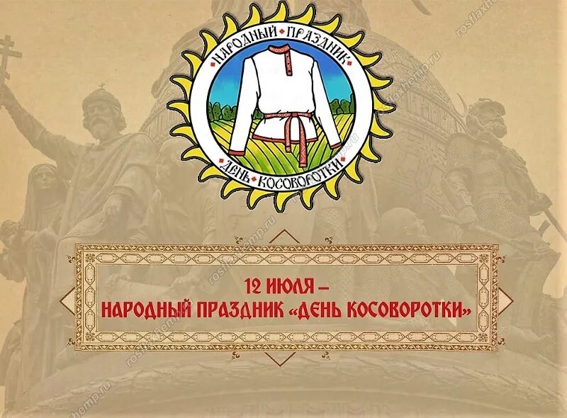 День косоворотки. Эмблема народного праздника. День косоворотки мероприятия. День косоворотки 2022. День косоворотки афиша.
