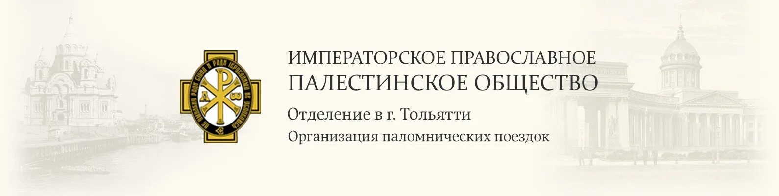 Православные общества москвы. Императорское православное палестинское общество. императорское православное палестинское общество логотип. императорского православного палестинского общества» рисунок. иппо в москве.