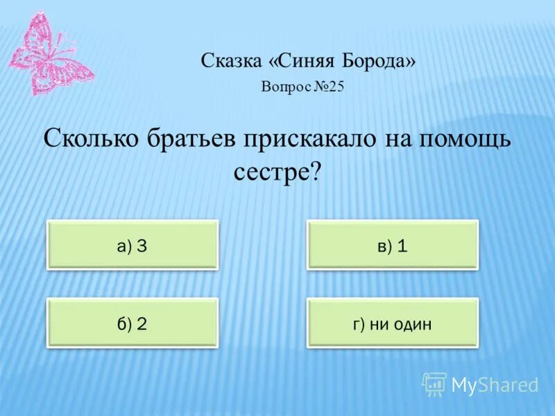 Сколько братьев и сколько 6