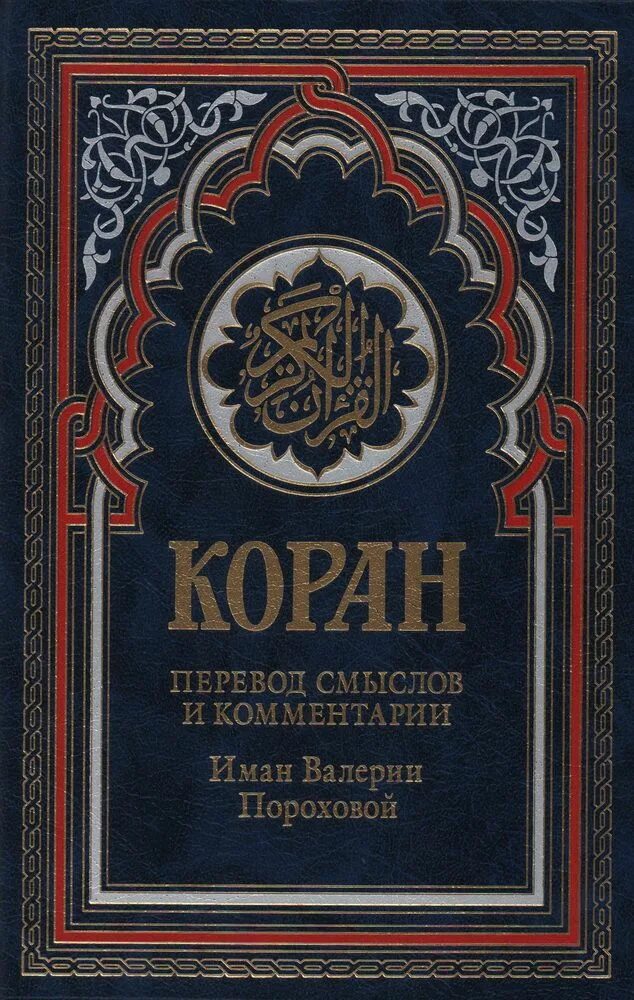 Перевод корана пороховой читать. Иман Валерии пороховой. Перевод Корана Валерии пороховой. Коран. Перевод смыслов и комментарии Иман Валерии пороховой. Перевод смыслов Корана пороховой.