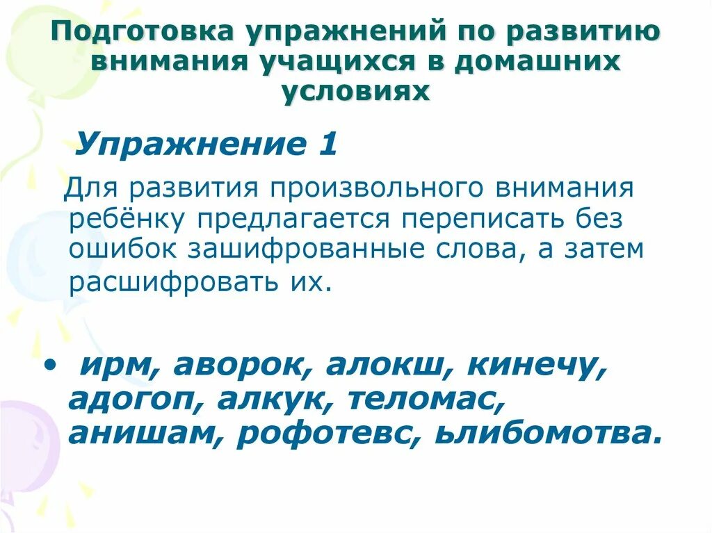 Технологии развития внимания. Упражнения на внимание. Упражнения на развитие внимания. Упражнения на внимание для школьников. Развитие произвольного внимания.