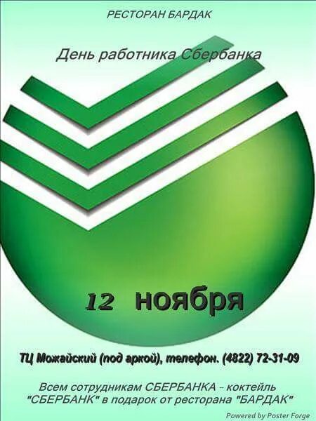 С днем сбера коллеги. С днем сбера коллеги