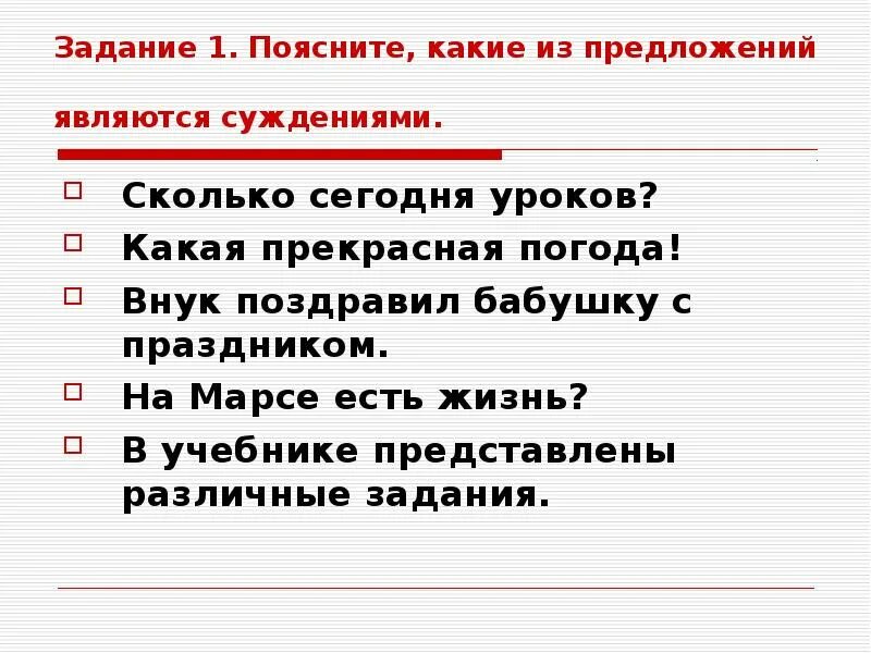 Идея принадлежит предложение 1. Какие предложения являются суждениями. Какие из следующих предложений являются суждениями. Какая прекрасная погода суждение. Какие предложения не являются суждением.