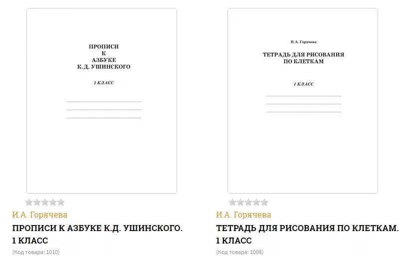 Д ушинского. Прописи ушинского. Прописи к азбуке ушинского. Прописи русской классической школы. Прописи к азбуке ушинского 1 класс.