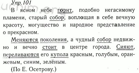 Русский язык 5 упр 101
