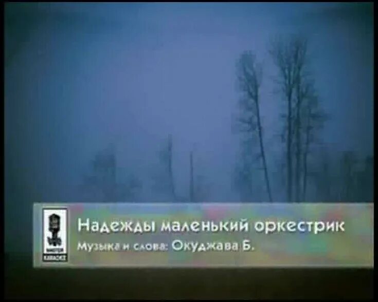 Надежды маленький оркестрик под управлением любви. Текст песни надежды маленький оркестрик Окуджава. Песня надежды маленький оркестрик. Надежды маленький оркестр