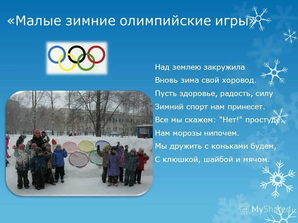 малые зимние олимпийские игры в детском саду. олимпийские игры в доу зимой 2022. малые олимпийские игры эмблема. зимние олимпийские игры в детском саду на улице. малые зимние олимпийские игры в доу.