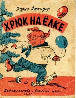 Сказка заходера хрюк