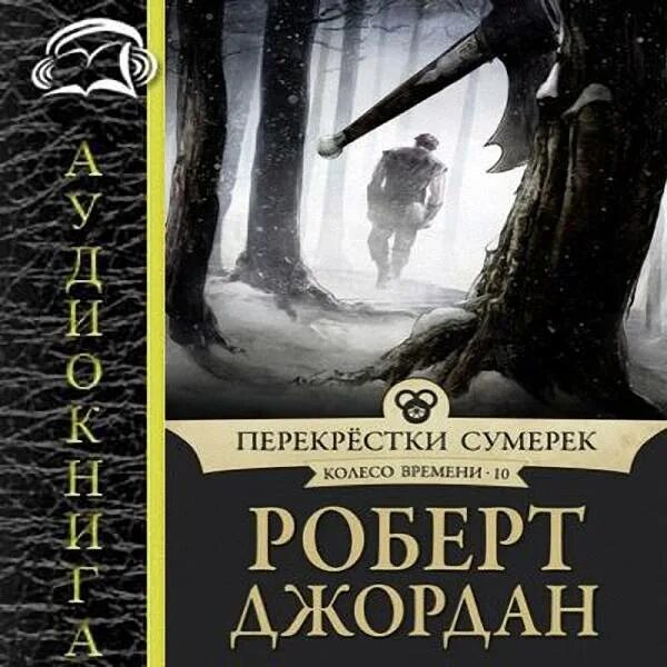 Колесо времени огни небес книга.