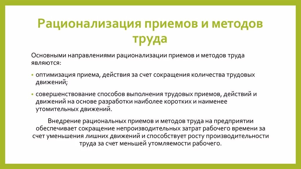 Приемы и методы специалистов. Рационализация методов труда. Приемы и методы труда. Способы организации труда. Приемы и методы труда в организации.