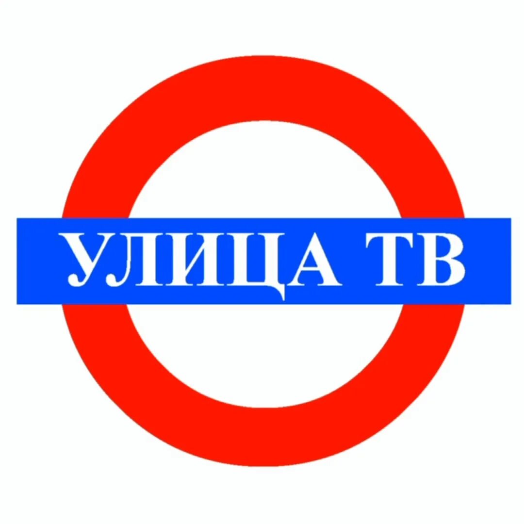 Str tv. Street tv. 1 street tv. 1st лого. 1 street tv.