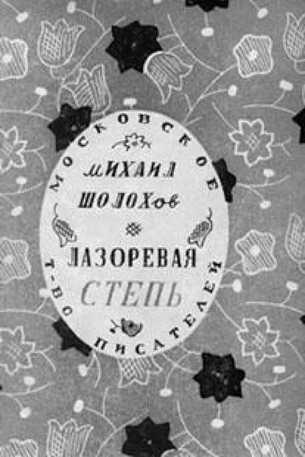 Лазоревая степь Шолохов книга. «Лазоревая степь» (1926 г.). Рассказ Шолохова Лазоревая степь. Лазоревая степь содержание