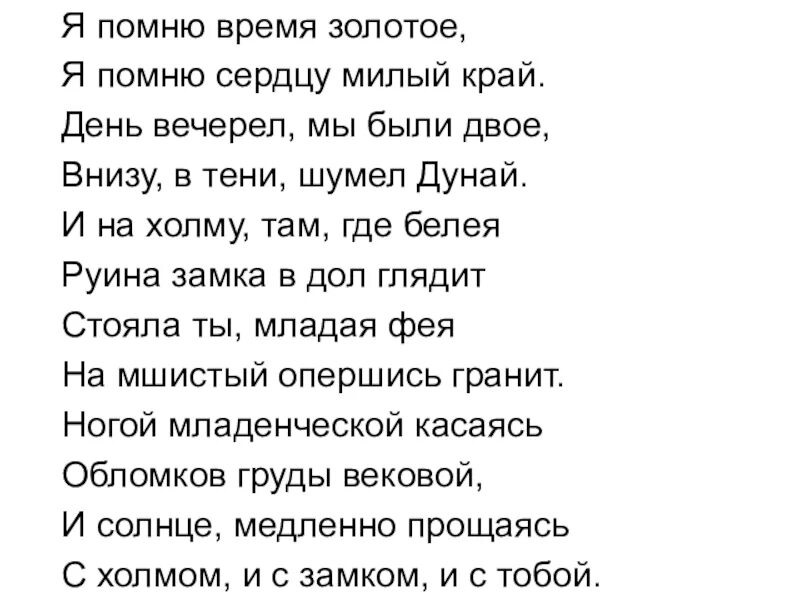 Я помню время золотое я встретил вас. Я помню время золотое. я помню время золотое тютчев. я помню время золотое тютчев стих. я помню время золотое стих.
