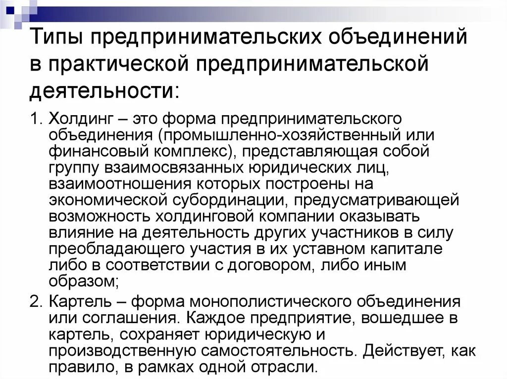 Группы объединенные одной деятельностью. Предпринимательские объединения. Формы предпринимательских объединений. Типы предпринимательских объединений. Объединения в предпринимательстве.