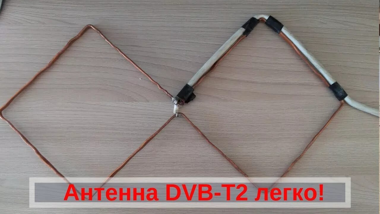 Самодельный dvb. Антенна для ДВБ т2 Харченко. Самодельная антенна т2 восьмерка. Антенна Харченко для цифрового телевидения DVB-t2. Антенна для телевизора ДВБ т2.