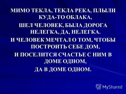 Мимо текла текла река