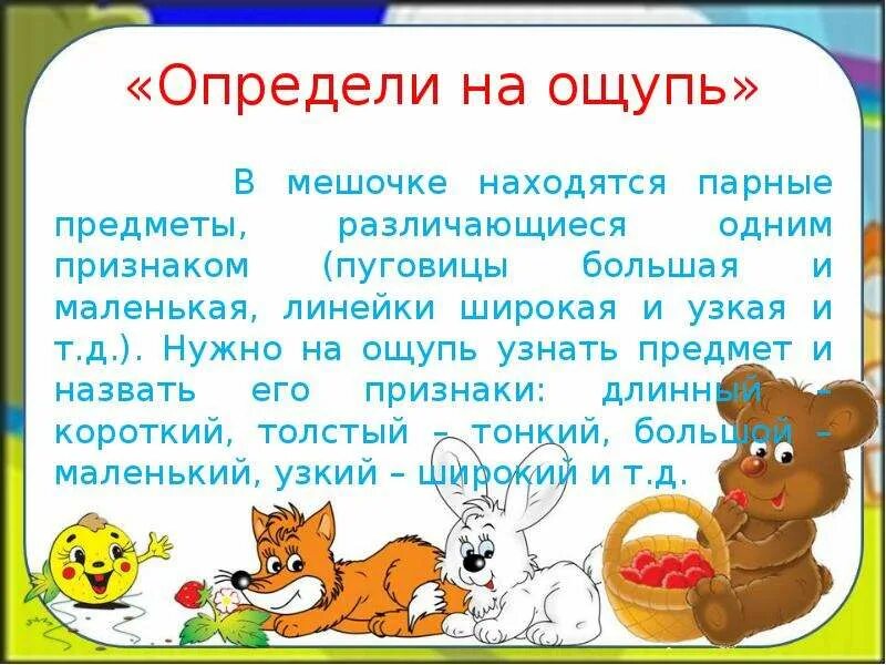 Определи на ощупь. Игра определи на ощупь. Игра на ощупь определить предмет в мешке. Что сложно определить на ощупь?.