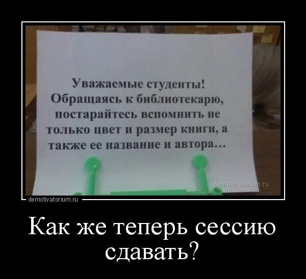 Отчисление студентов не сдавших сессию. Приколы для студентов к сессии. демотиваторы студенты смешные. шутки про сессию и студентов. анекдоты про студентов в картинках.