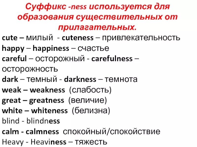 Список существительных в английском языке. Суффикс Ness в английском языке. Слова с суффиксом Ness. Существительное с суффиксом Ness в английском.