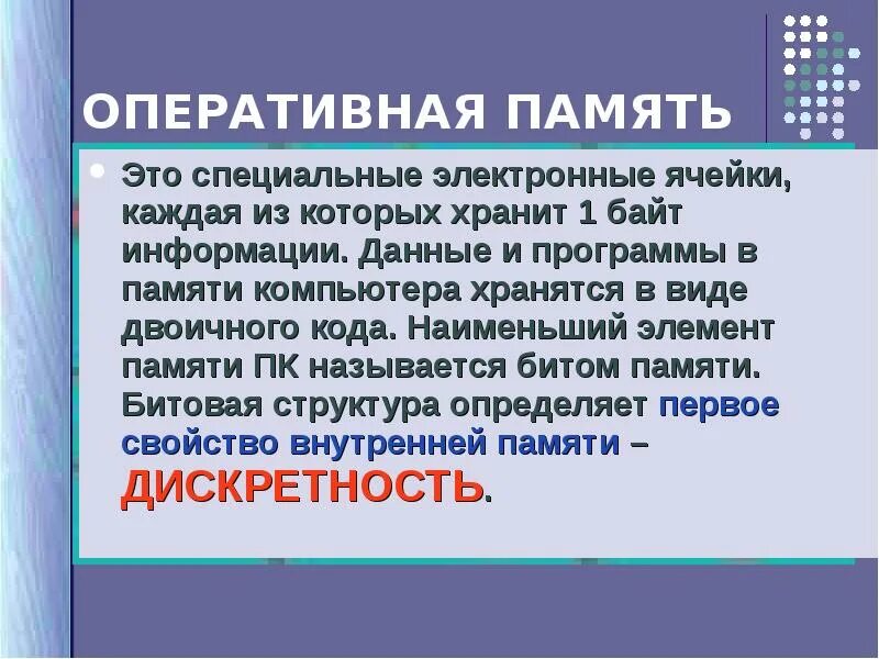 Почему назвали бит. Данные и программа в памяти компьютера хранятся в виде….. наименьший элемент памяти компьютера. бит памяти. как называется устройство способное хранить 1 бит информации.