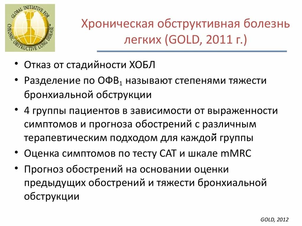 Хроническими болезнями легких астмой. Gold 2011 ХОБЛ. Диагноз ХОБЛ по Голд. Классификация хронической обструктивной болезни легких (Gold, 2003). Gold 2023 ХОБЛ.