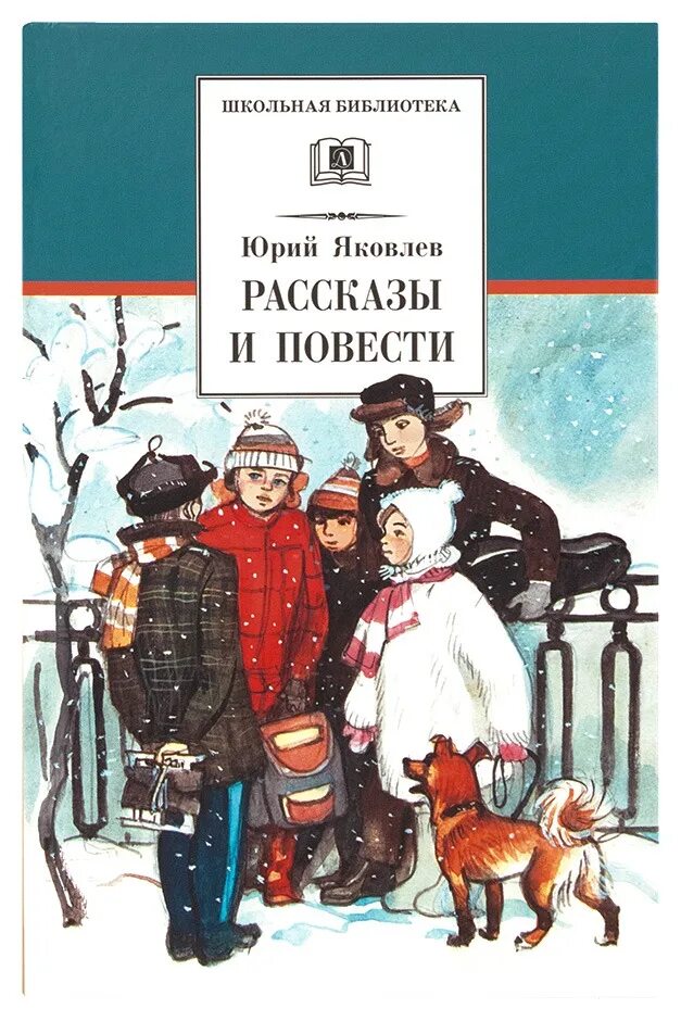 Повести детских писателей. Ю. Я. Яковлев "рассказы и повести". Книги Юрия Яковлева для детей.